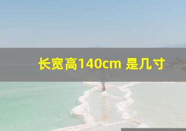 长宽高140cm 是几寸